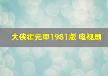 大侠霍元甲1981版 电视剧